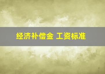 经济补偿金 工资标准